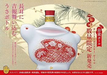 Amazon.co.jp: 【2023年 お祝い ウイスキー】 サントリー ローヤル (卯