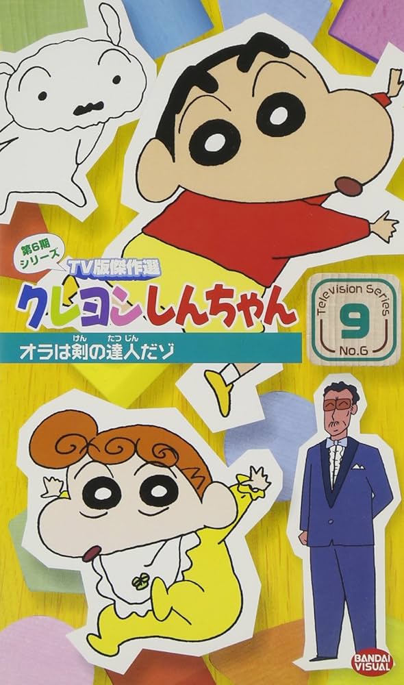 Amazon.co.jp: クレヨンしんちゃん TV版傑作選第6期シリーズ(9) [VHS