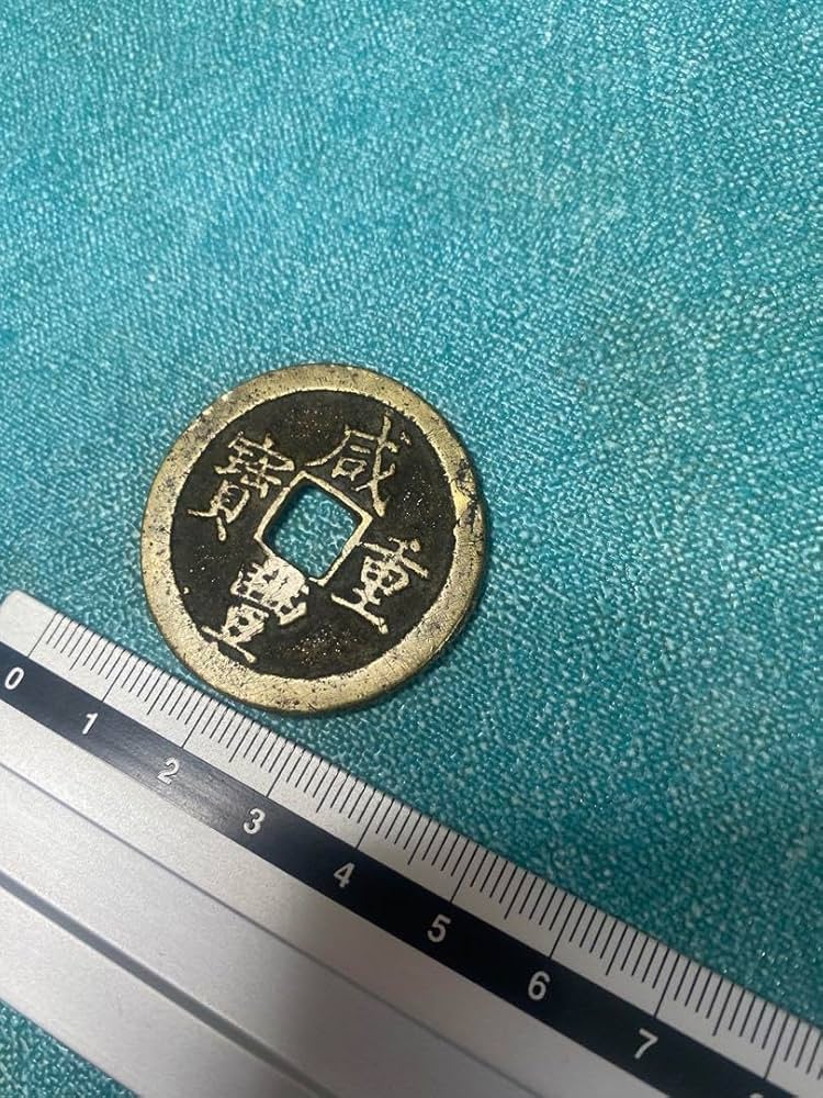 Amazon.co.jp: 中国古銭 咸豊重寶 咸豊重宝 背 當十 大型古銭 絵銭 穴