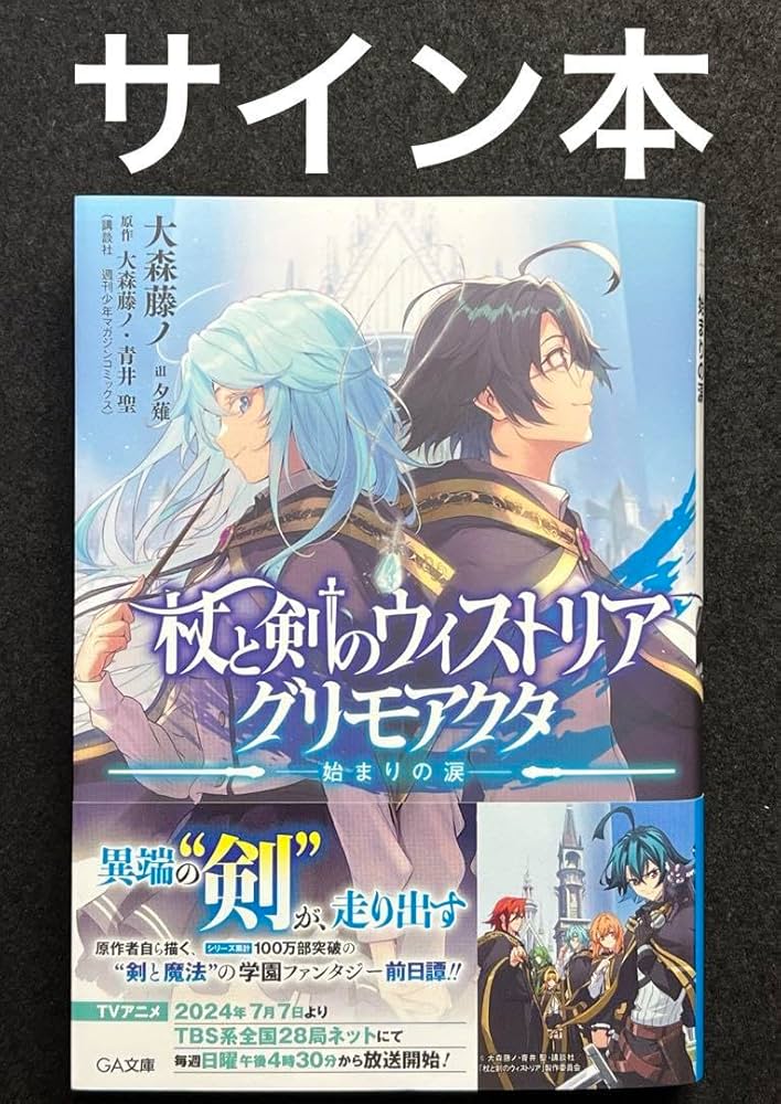 Amazon.co.jp: 杖とのウィストリア グリモアクタ 始まりの涙 サイン本