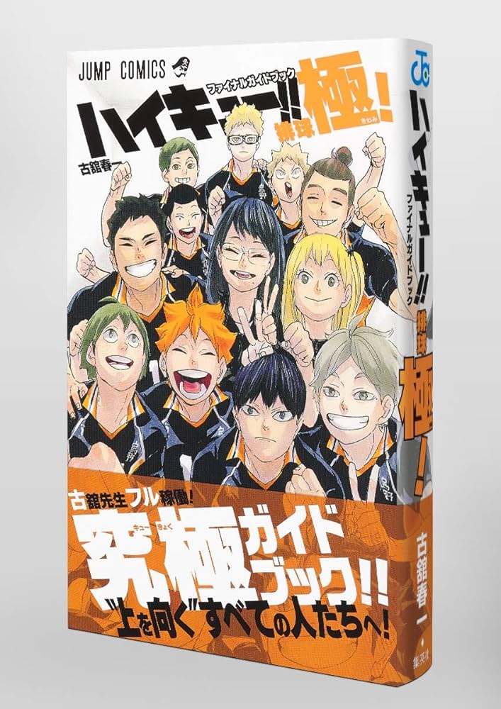 Amazon.com: ハイキュー!! ファイナルガイドブック 排球極! (ジャンプ