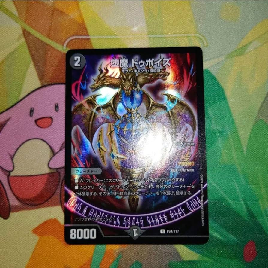 ドゥポイズ プロモ デュエマ 堕魔 ドゥポイズ csプロモ ドゥポイズ