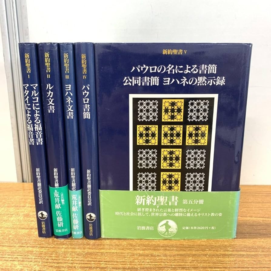 旧約聖書 岩波書店 11冊セット Amazon.co.jp: 岩波文庫 文語訳聖書 全5