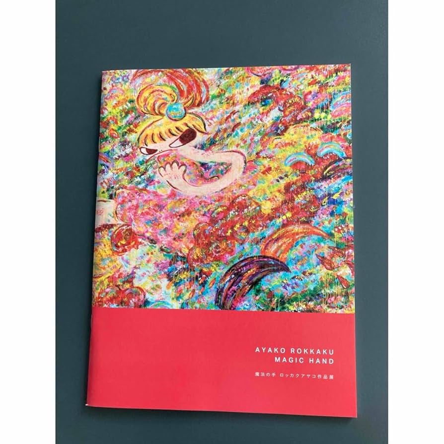 ロッカクアヤコ 絵画 布ポスター「魔法の手」 ロッカクアヤコ 絵画 布