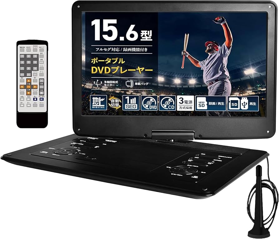 TV録画機能付15.4インチ液晶ポータブルDVDプレーヤー 大画面地デジ放送