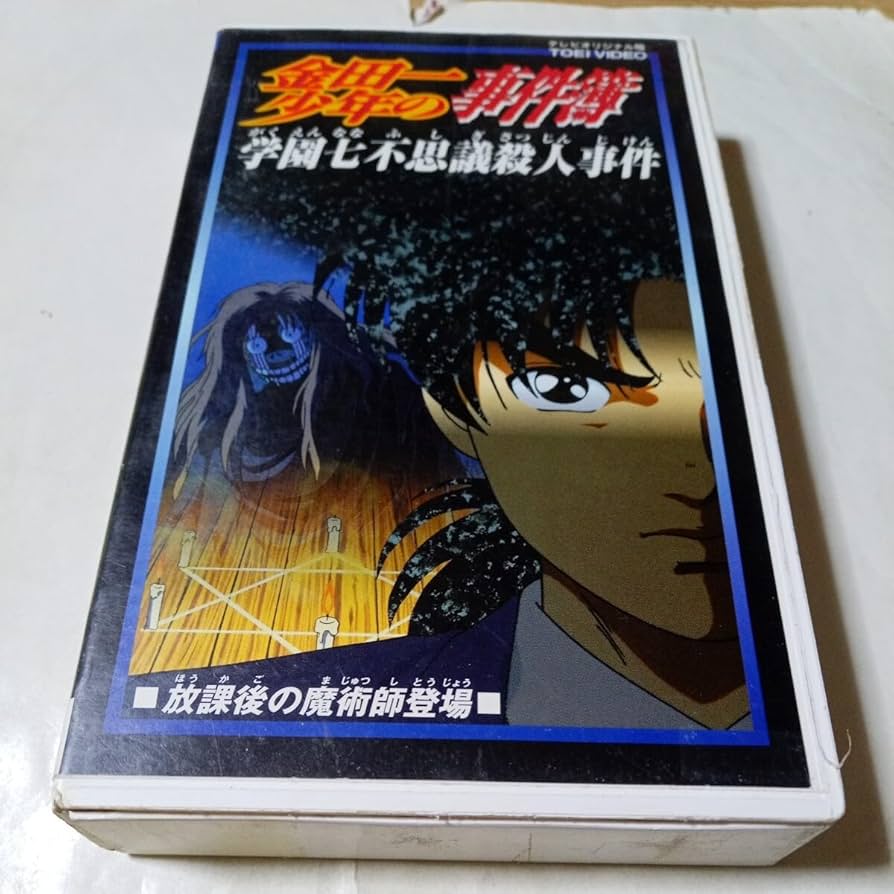 金田一少年の事件簿 VHS セール ビデオ アニメ Amazon.co.jp: VHS