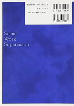ソーシャルワーク・スーパービジョン論 | 日本社会福祉教育学校連盟
