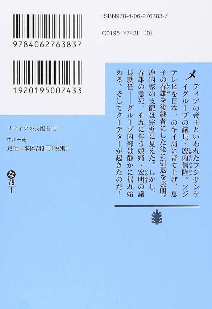 メディアの支配者(上) (講談社文庫 な 79-1) | 中川 一徳 |本 | 通販