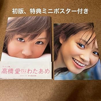 Amazon.co.jp: 元モーニング娘。高橋愛 写真集 わたあめ : おもちゃ