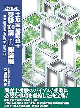 土地家屋調査士受験100講(I)理論編 改訂5版 (不動産表示登記法と調査士