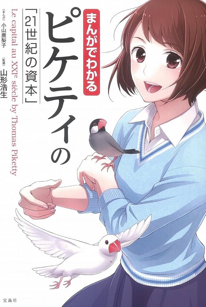 まんがでわかるピケティの「21世紀の資本」 (まんがでわかるシリーズ
