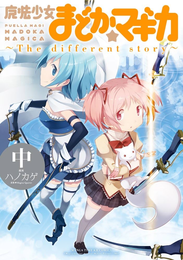魔法少女まどか☆マギカ ~The different story~ (中) (まんがタイムKR