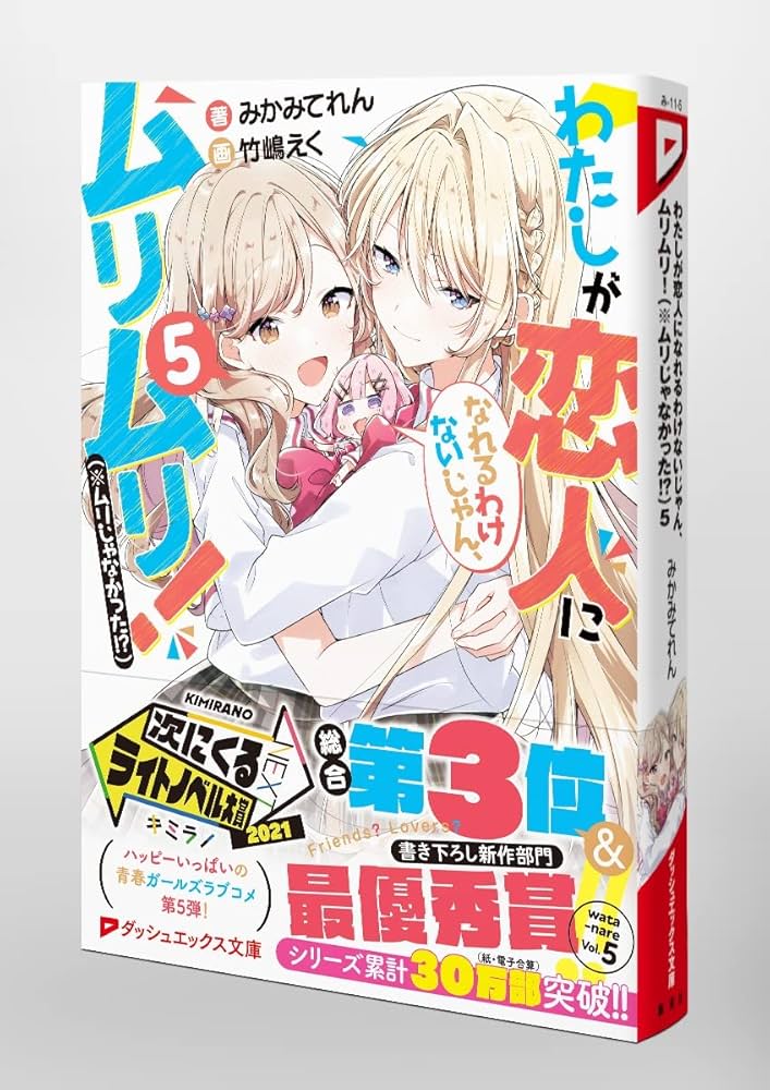 Amazon.co.jp: わたしが恋人になれるわけないじゃん、ムリムリ!(※ムリ