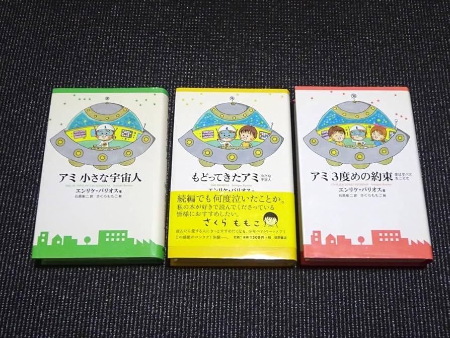 アミ小さな宇宙人、もどってきたアミ もどってきたアミ―小さな宇宙人