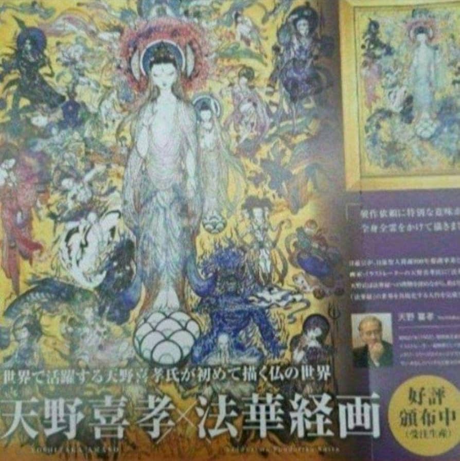 日蓮宗・身延山／竹下日康】法華経・細字写経☆恵比寿・大黒天の文字絵 お