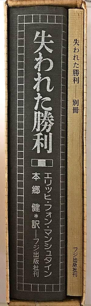 Amazon.co.jp: 失われた勝利 : エリッヒ フォン マンシュタイン, 本郷