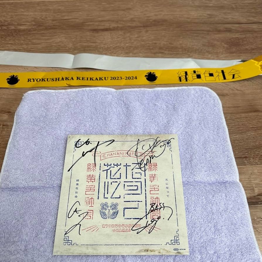 緑黄色社会 直筆サイン 【公式通販】