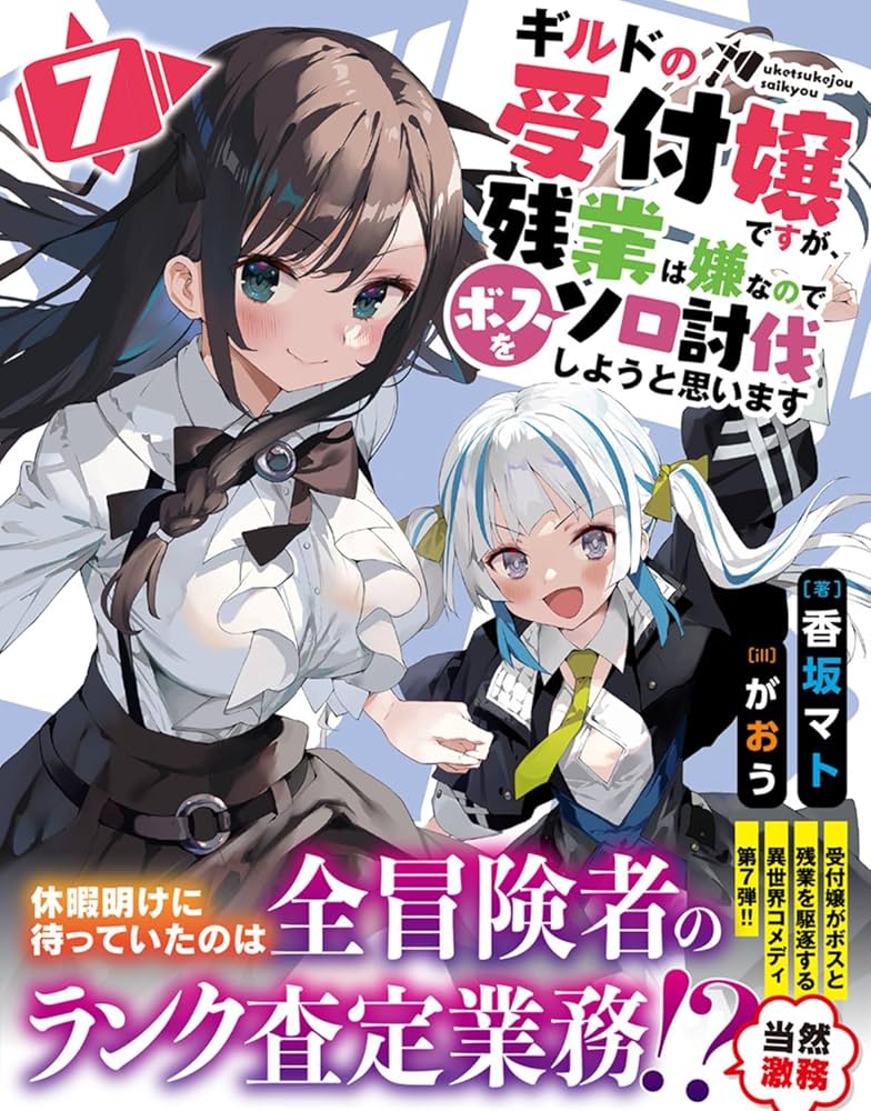 Amazon.com: ギルドの受付嬢ですが、残業は嫌なのでボスをソロ討伐