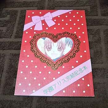 学園アリス 完結記念本 樋口橘 学園アリス」20周年記念、樋口橘作品の