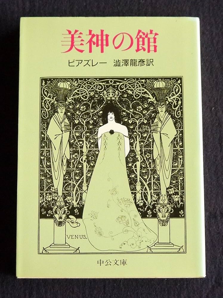 限定50部特装本】『美神の館』澁澤龍彦 著（桃源社）昭和43年 限定50部