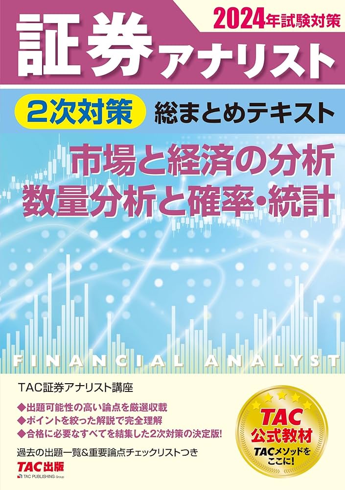2024年試験対策 証券アナリスト2次対策総まとめテキストセット通学
