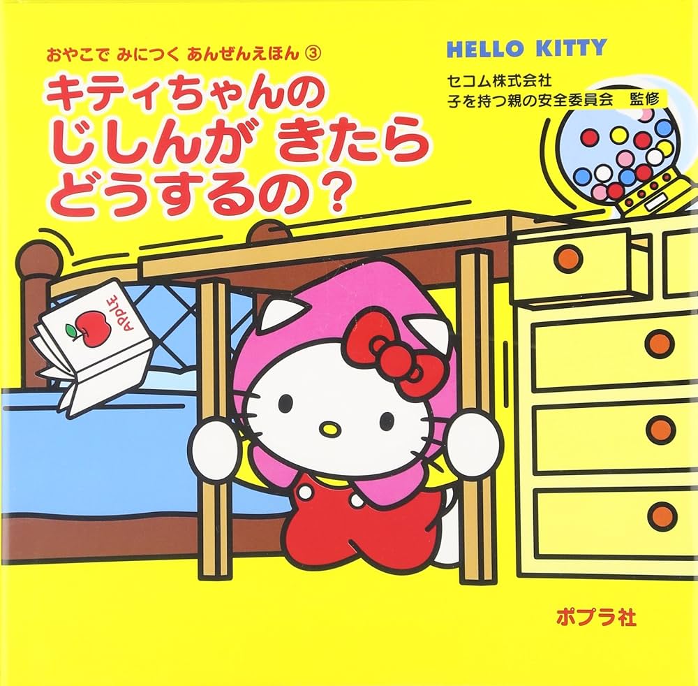 Amazon.co.jp: キティちゃんのじしんがきたらどうするの? (おやこでみ