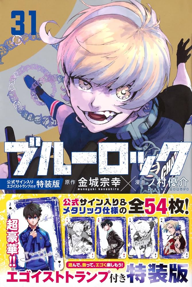 ブルーロック 31巻 トランプ 千切豹馬 Amazon.co.jp: ブルーロック(31