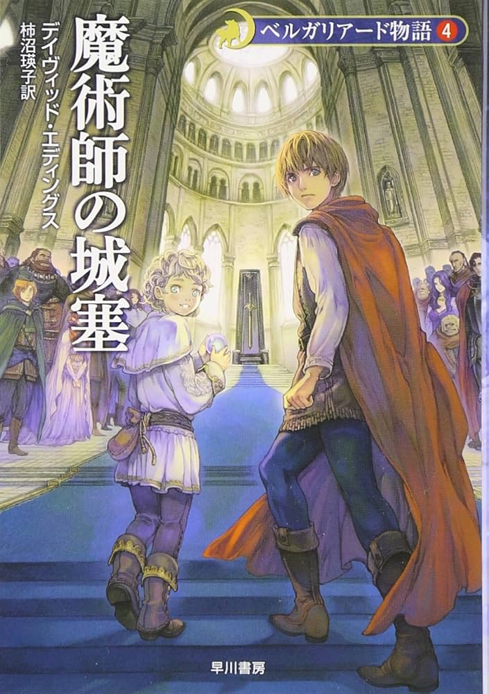 onp3680 デイヴィッド・エディングス ベルガリアード マロリオン 予言