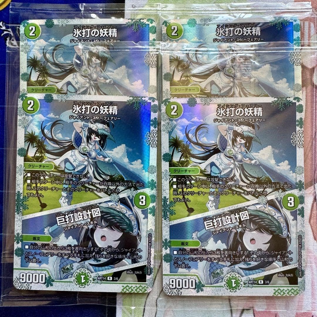 アイシングフェアリー 神アート 4枚 氷打の妖精