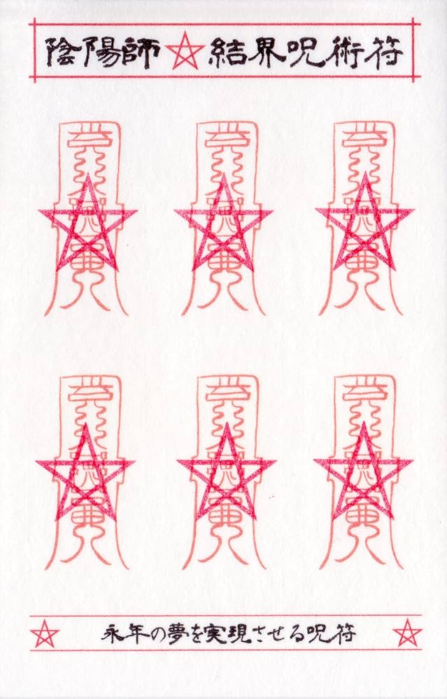 Amazon.co.jp: 【永年の夢を実現させる呪符】陰陽師 結界呪術符 シール