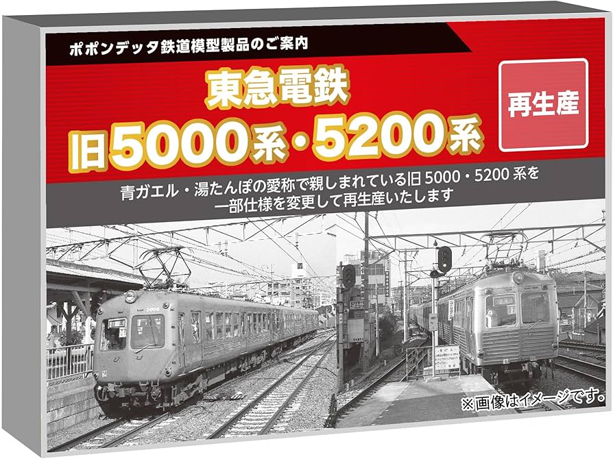 Amazon | ポポンデッタ (Popondetta) Nゲージ 東急電鉄旧5000系 東横線