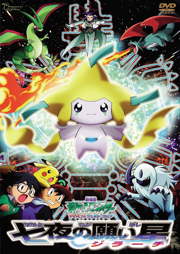 劇場版ポケットモンスターアドバンスジェネレーション 七夜の願い星