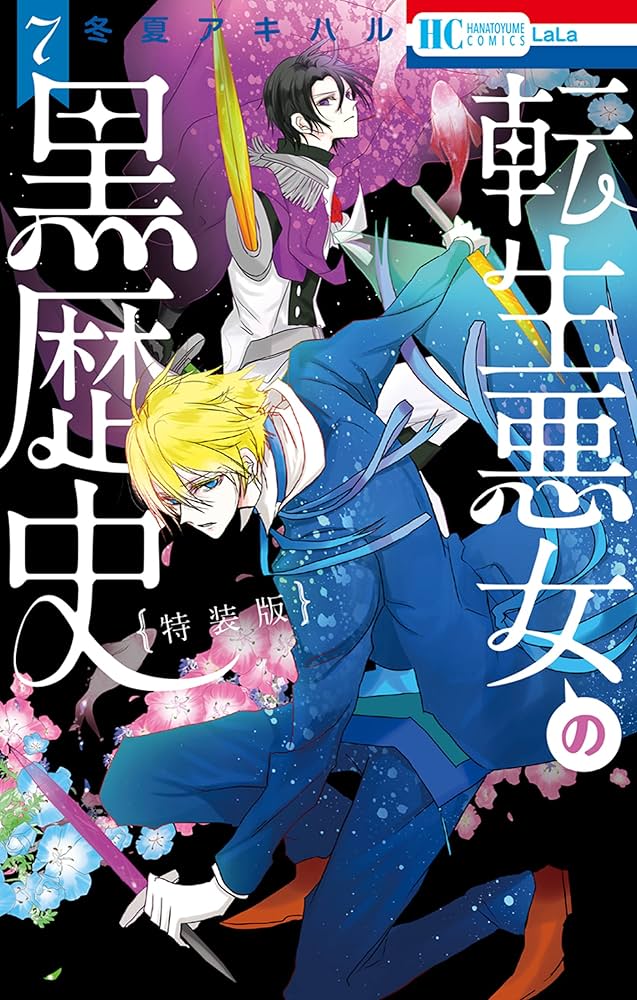 転生悪女の黒歴史 全19冊セット 内特装版3冊有 イラストペーパー付き