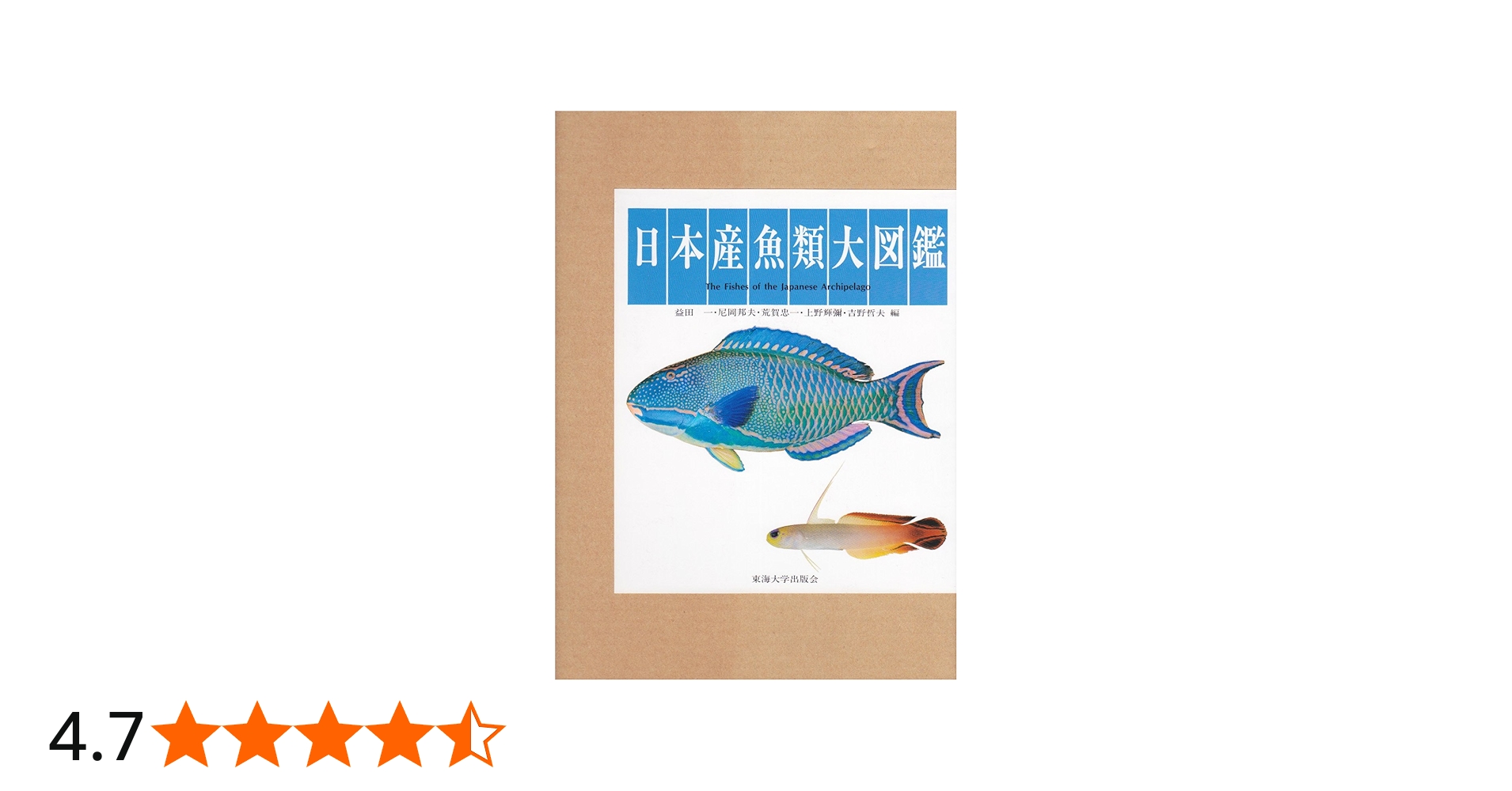 日本産魚類大図鑑 図版 |本 | 通販 | Amazon