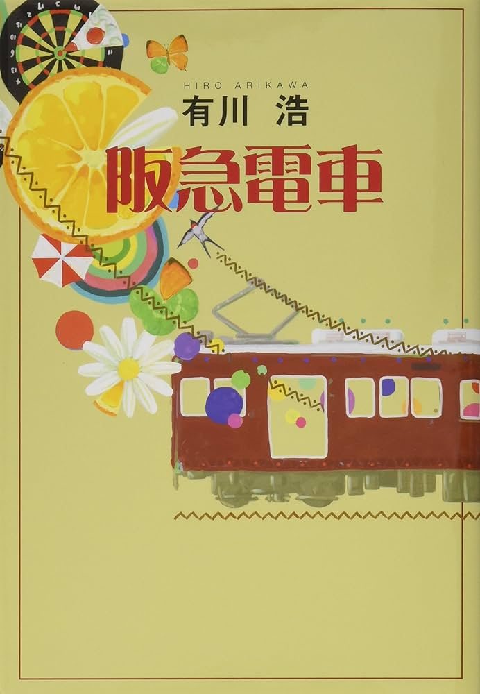 阪急電車 | 有川 浩 |本 | 通販 | Amazon