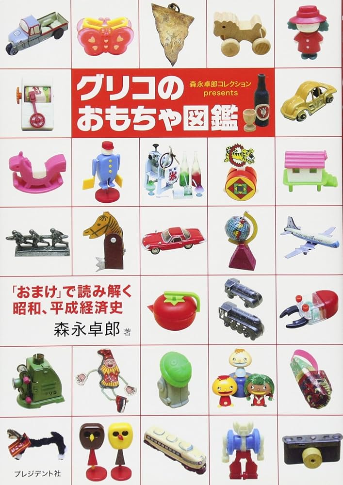 グリコのおもちゃ図鑑〈森永卓郎コレクションpresents〉 | 森永 卓郎