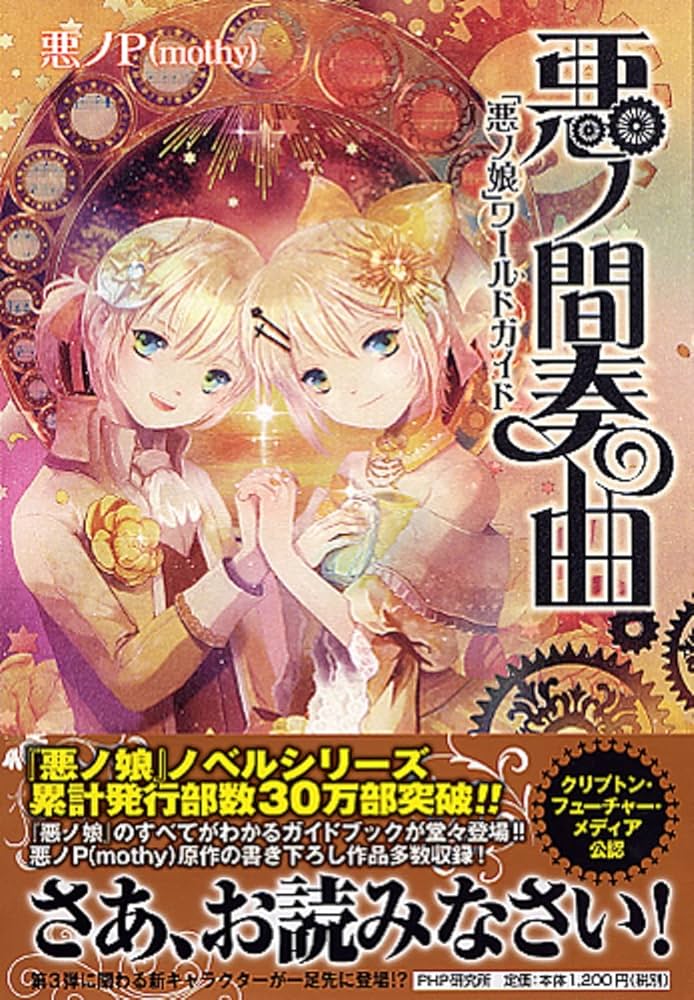 ボカロ小説 悪ノシリーズ 14冊セット 帯付き多数 ボカロ小説 悪ノ