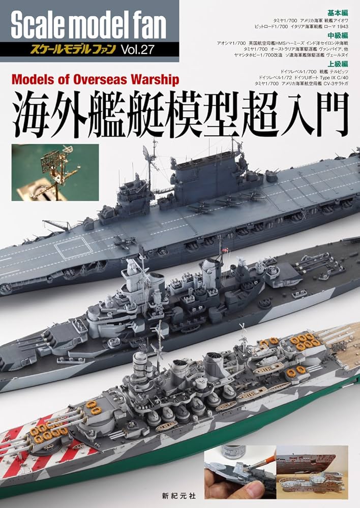 海外艦艇模型超入門 (スケールモデル ファン Vol.27) | α
