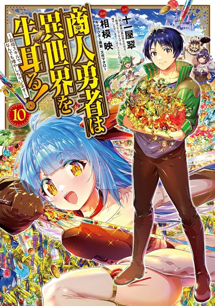 商人勇者は異世界を牛耳る! ～栽培スキルでなんでも増やしちゃいます