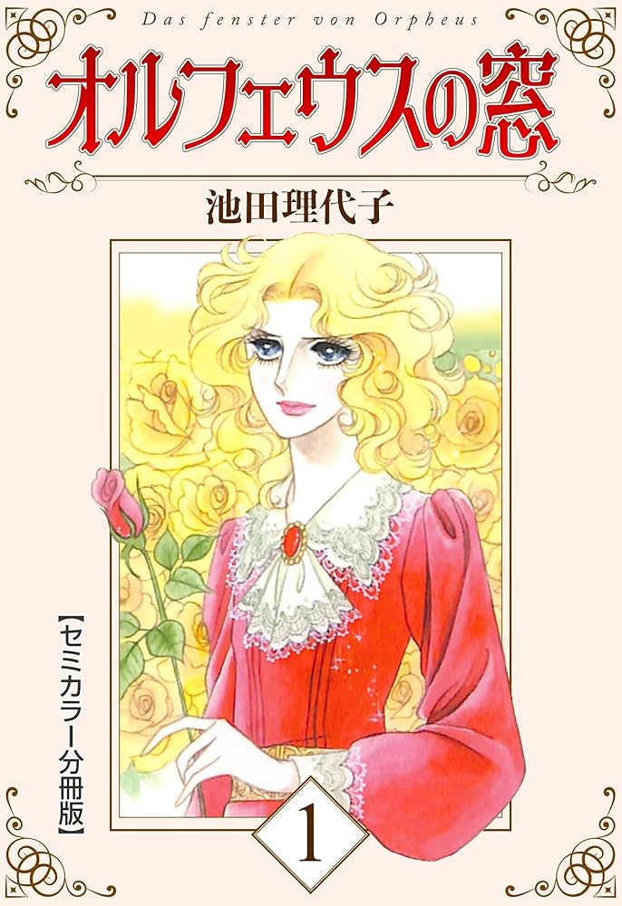 Amazon.co.jp: オルフェウスの窓【セミカラー分冊版】1 eBook : 池田