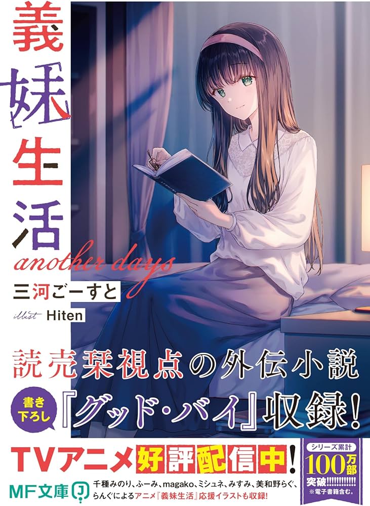 Amazon.co.jp: 義妹生活 another days (MF文庫J) : 三河 ごーすと