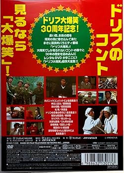Amazon.co.jp: ドリフ大爆笑 30周年記念傑作大全集 1 [DVD] : DVD