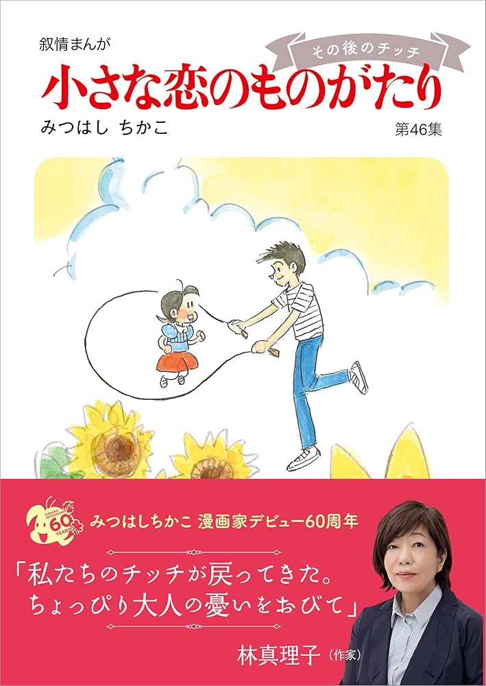 Amazon.co.jp: 小さな恋のものがたり 第46集 eBook : みつはしちかこ