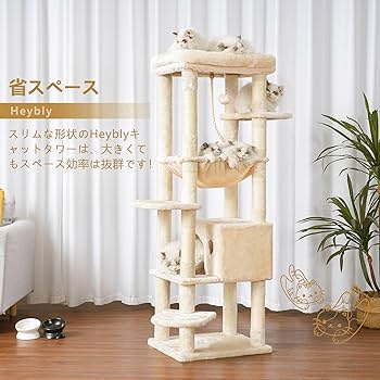 Amazon | Heybly キャットタワー 大型猫用 多頭飼い 超スリム 省