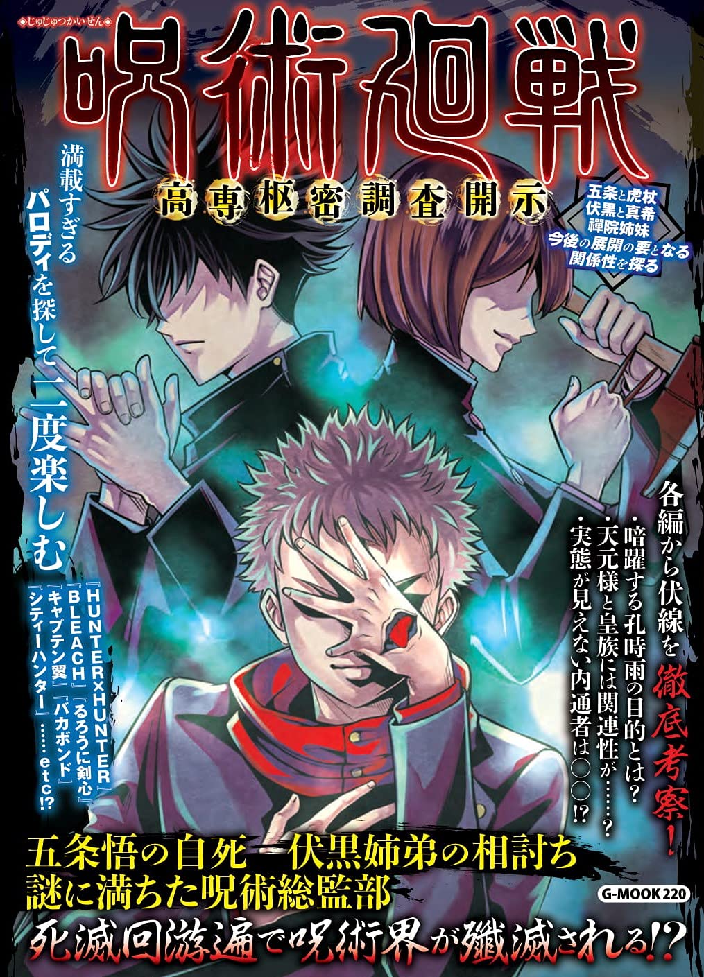 呪術廻戦 高専枢密調査開示 (G-MOOK) | コミック考察研究会 |本 | 通販