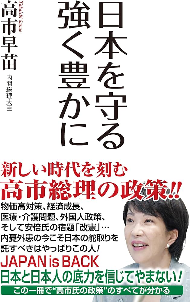 日本を守る 強く豊かに (WAC BUNKO B 407) | 高市早苗, WiLL編集部 |本
