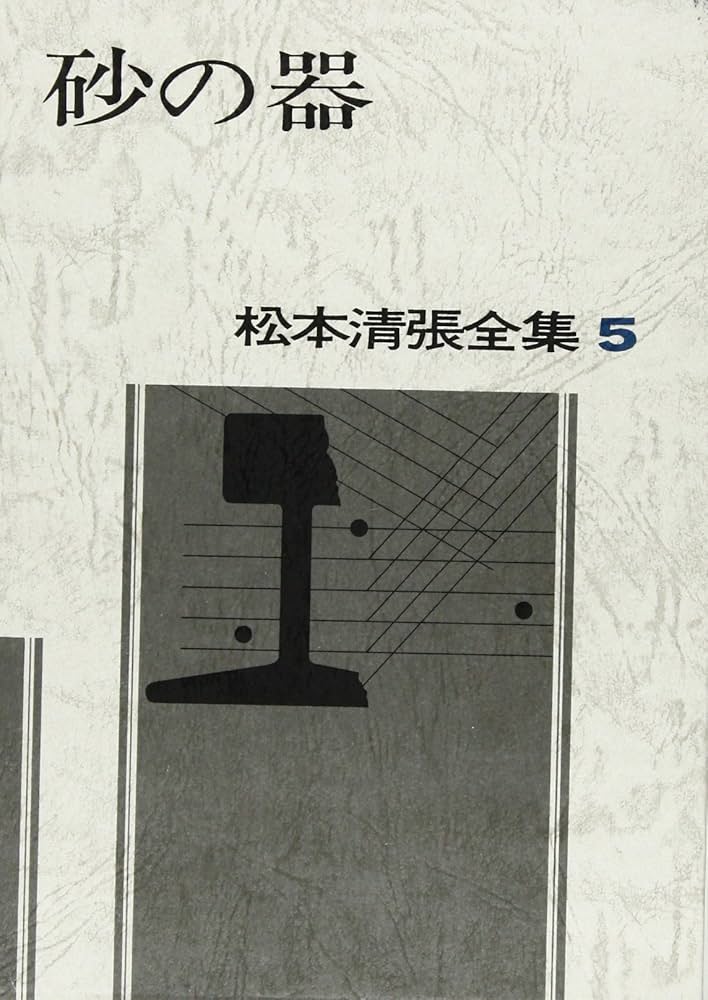 松本清張全集 (5) 砂の器 | 松本 清張 |本 | 通販 | Amazon