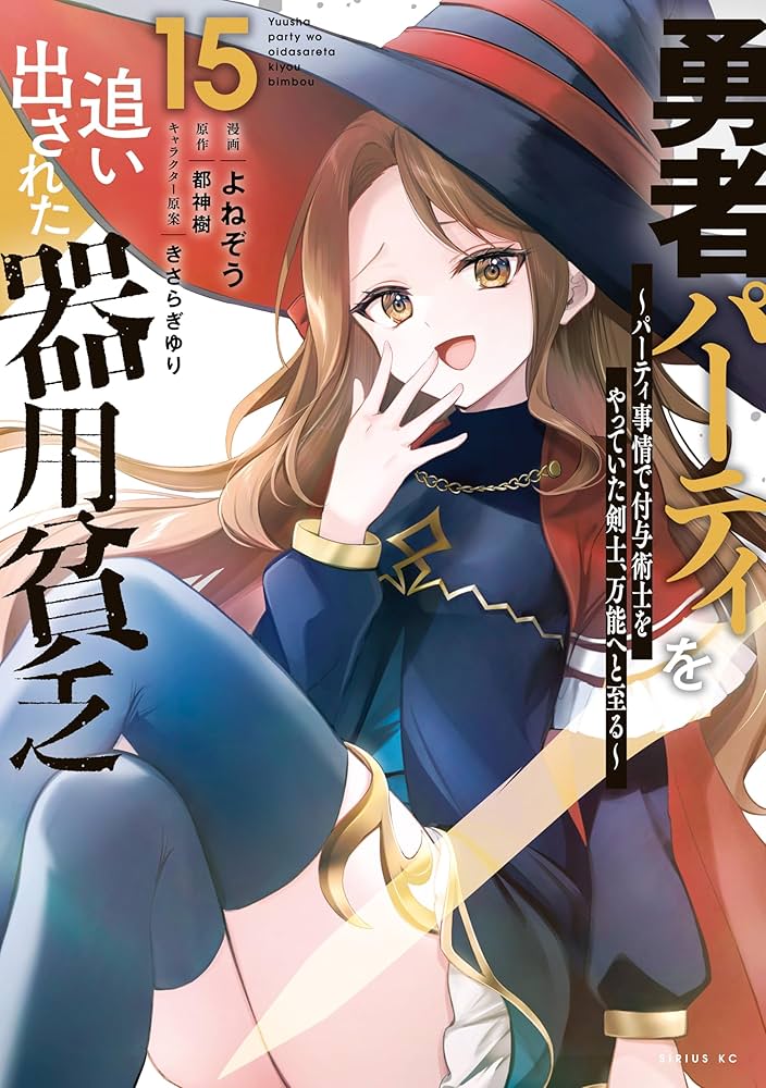 勇者パーティを追い出された器用貧乏 1~15巻 既刊全巻セット 勇者