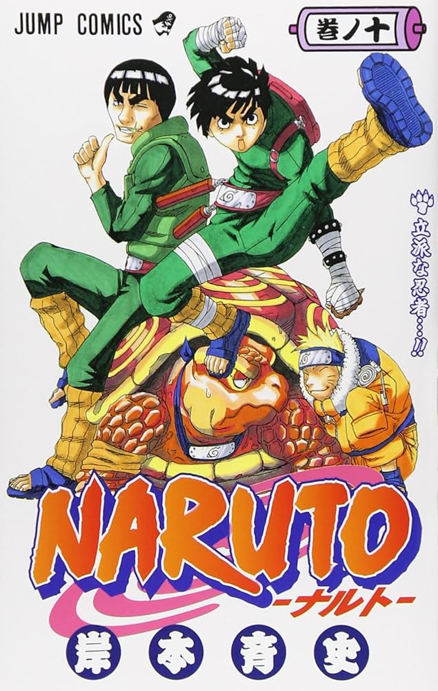 NARUTO ナルト 全巻セット ＋ おまけ10巻 NARUTO -ナルト- 10 | 岸本