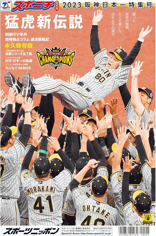 スポニチ 2023阪神日本一特集号 | スポーツニッポン新聞社, スポーツ